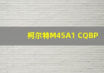 柯尔特M45A1 CQBP